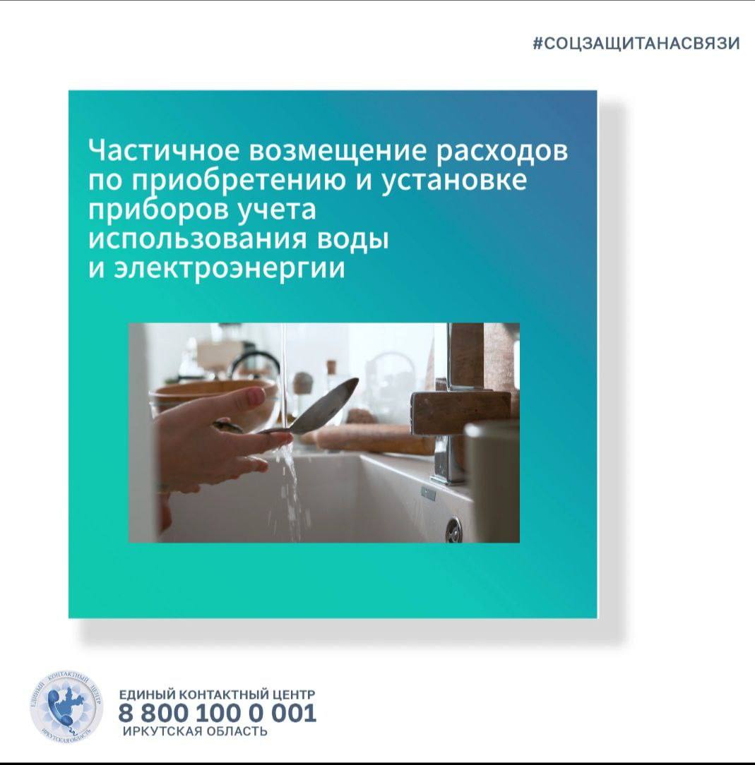 Кто имеет право на частичное возмещение расходов по приобретению и  установке счетчиков на электроэнергию и воду? | Областное государственное  бюджетное учреждение «Управление социальной защиты и социального  обслуживания населения по Заларинскому району»