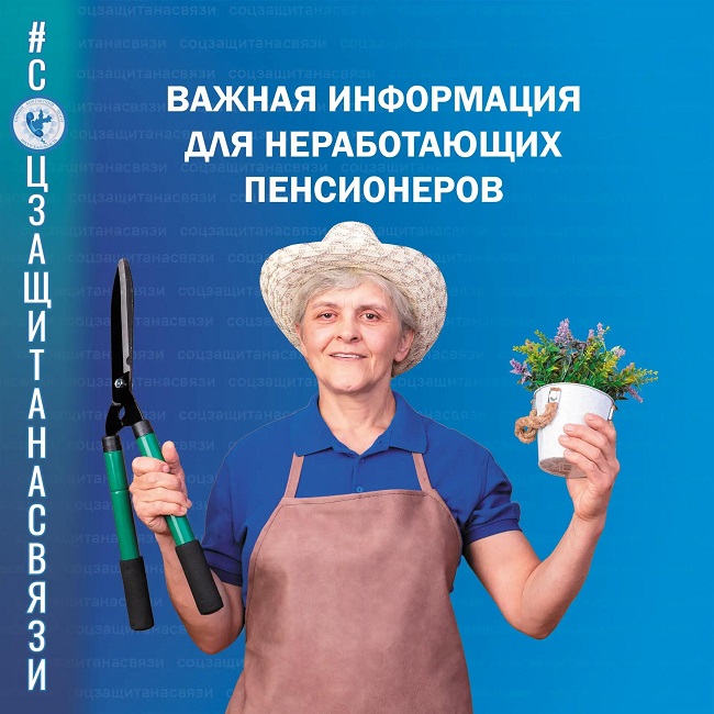 Важная информация для неработающих пенсионеров