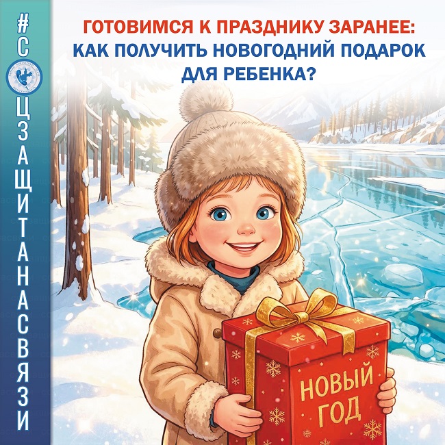 Готовимся к празднику заранее как получить новогодний подарок для ребенка в Иркутской области