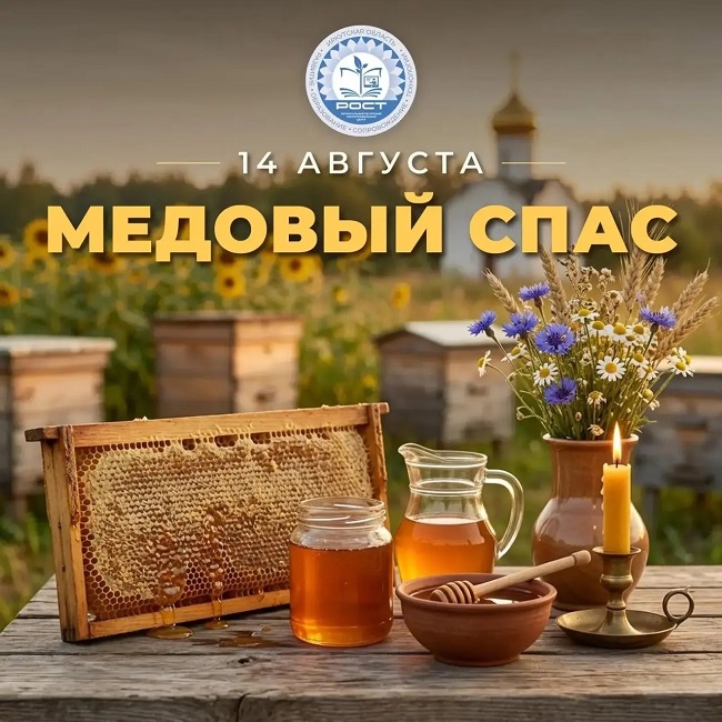Медовый спас РОСТ