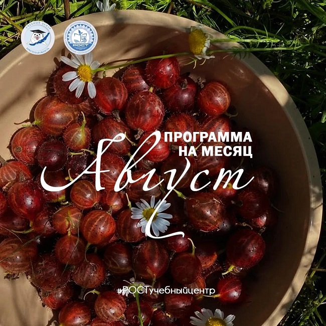 ПРОГРАММА УЧЕБНОГО ЦЕНТРА НА АВГУСТ ВАШ КАЛЕНДАРЬ ЗНАНИЙ